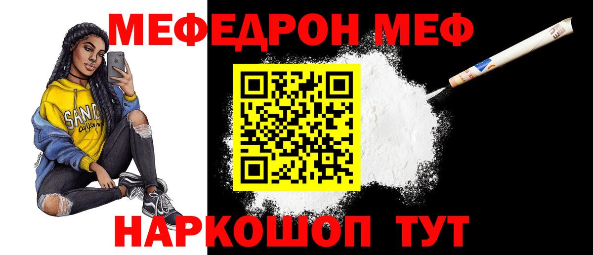 МЕФ VHQ  Вход с VPN  где купить   МЯУ-МЯУ  Качканар  Мефедрон мука 